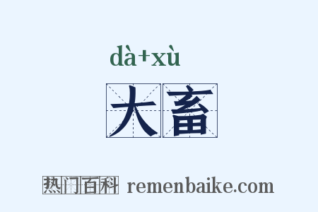 大畜是什么意思的图片